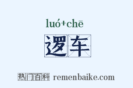 逻车是什么意思的图片